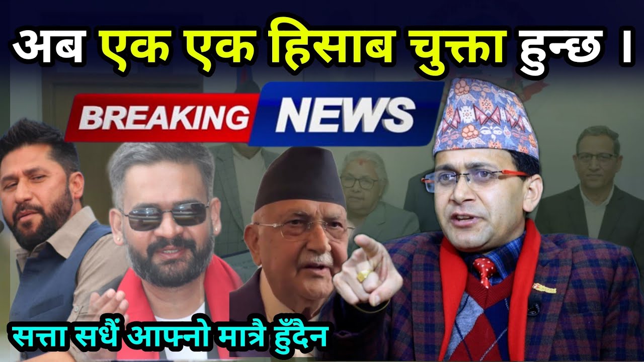 पुरानो एक - एक हिसाब चुक्ता गर्ने रबि बालेनको तयारी, सरकार बनेको हप्ता दिन भित्रै ठूलो माछा पछारिने 