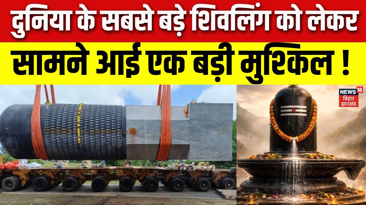 World Largest Shivling News : दुनिया के सबसे बड़े शिवलिंग को लेकर सामने आई एक मुश्किल ! | Bihar News