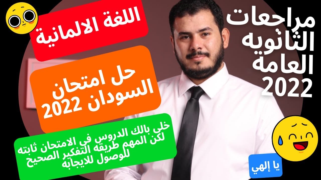 حل امتحان السودان 2022 اللغه الالمانيه