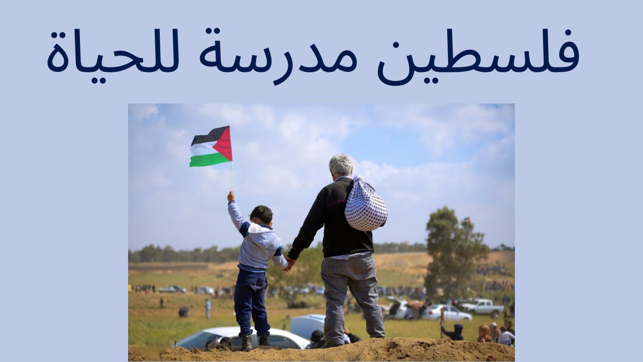 فلسطين مدرسة للحياة #فلسطين#الحياة#تربية#تطوير_الذات