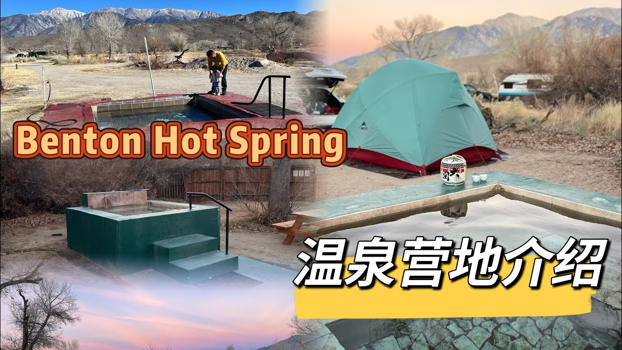 洛杉矶395 超赞温泉营地介绍 | Benton Hot Spring Campsite Review
