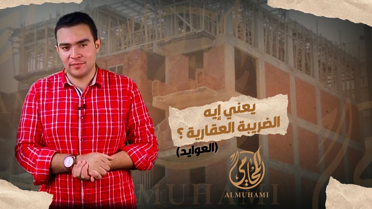 يعني إيه الضريبة العقارية ؟ (العوايد)