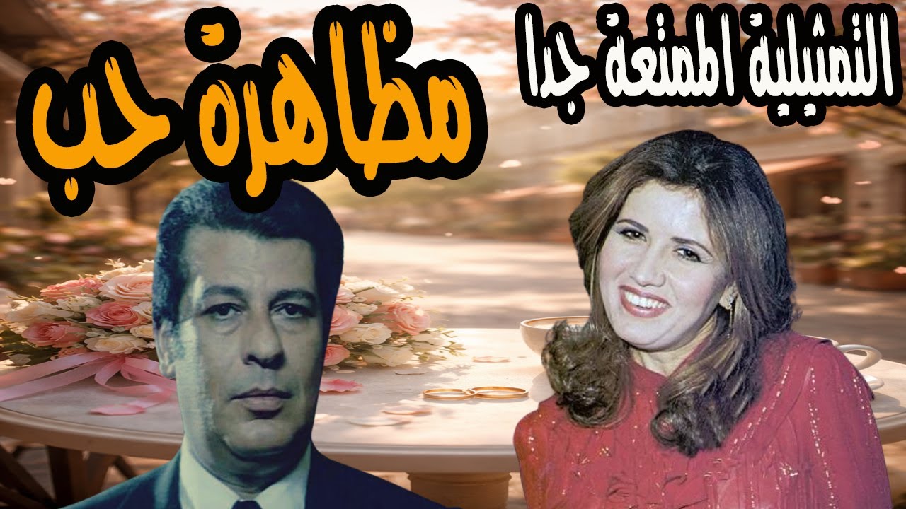 التمثيلية الممتعة جدا مظاهرة حب | محمد الدفراوي وليلى حمادة