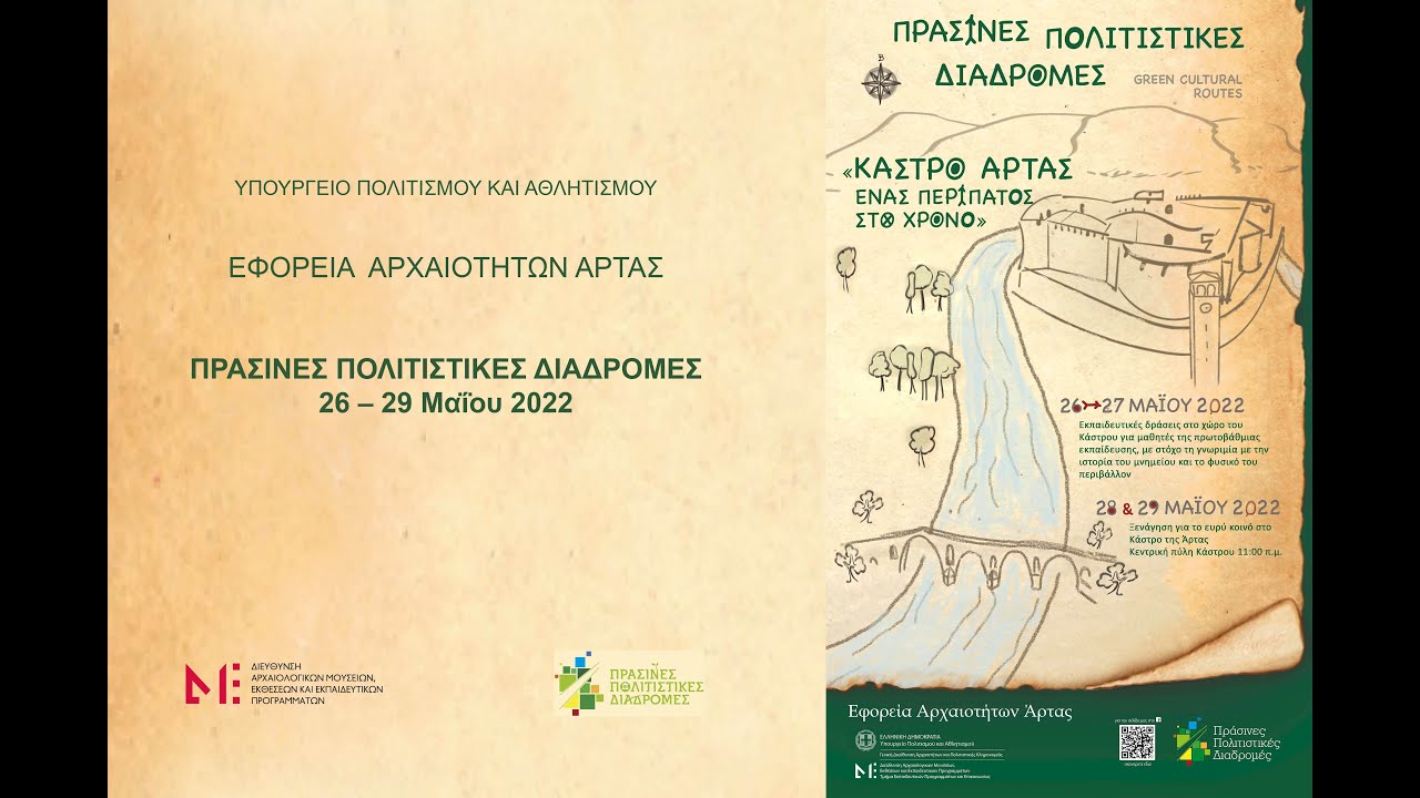 ΠΡΑΣΙΝΕΣ ΠΟΛΙΤΙΣΤΙΚΕΣ ΔΙΑΔΡΟΜΕΣ 2022 - ΕΦ.Α. ΑΡΤΑΣ