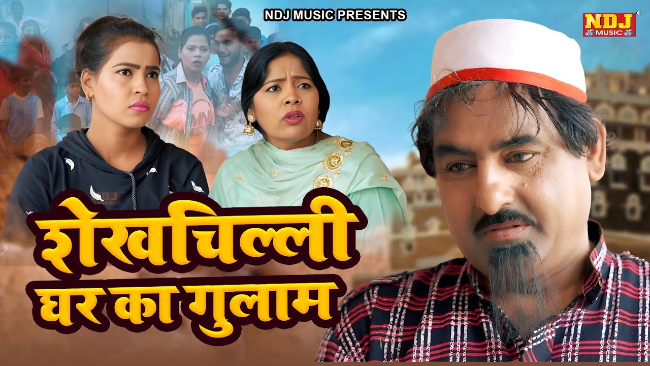 नई वीडियो Comedy 2025 - #शेखचिल्ली घर का गुलाम - #Shekhchilli Ki New Comedy Film 2025