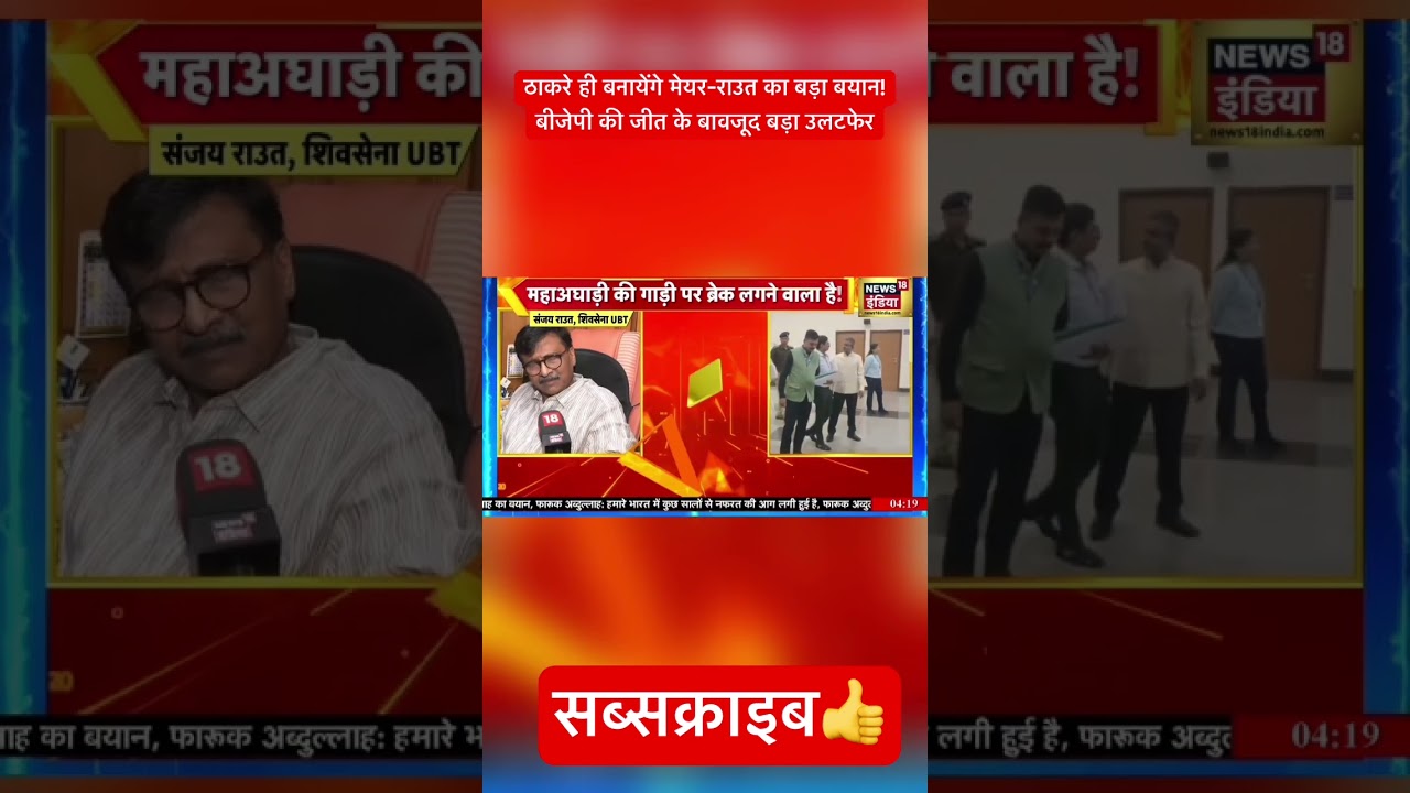 BMC ELECTION: ठाकरे ही बनायेंगे मेयर-राउत का बड़ा बयान!बड़ा उलटफेर 