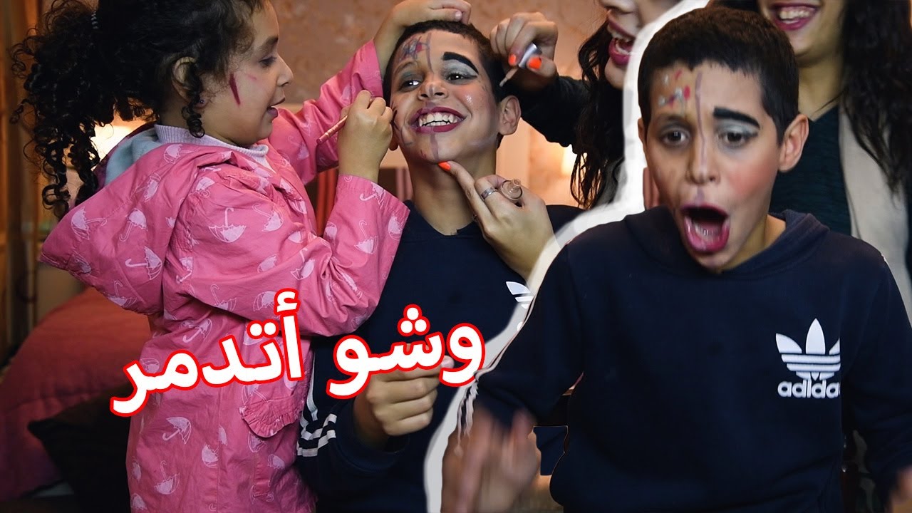 تحدى المكياج -عائلة مكة