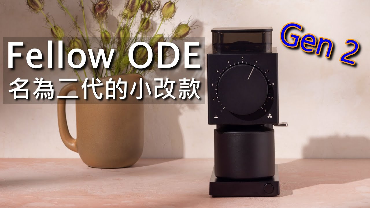 [器材評測] Fellow ODE Gen 2，相較一代到底改變了什麼? | 缺點分析、購買建議