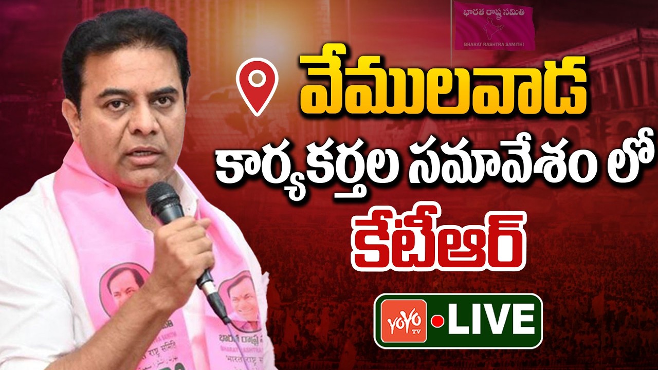 KTR LIVE | KTR Attend Vemulawada BRS General Body Meeting | BRS LIVE | Telangana | YOYOTV