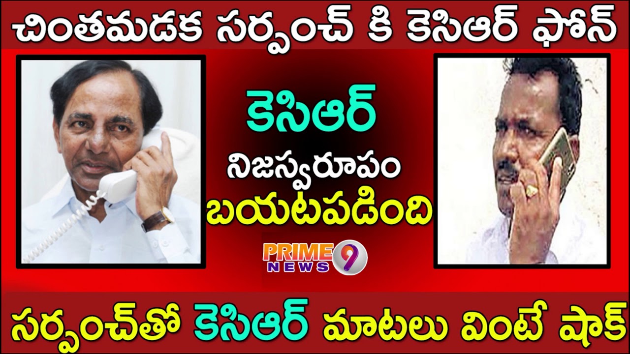 TS CM KCR Call Conversation With Chintamadaka Sarpanch Over Village Development | Prime9 News