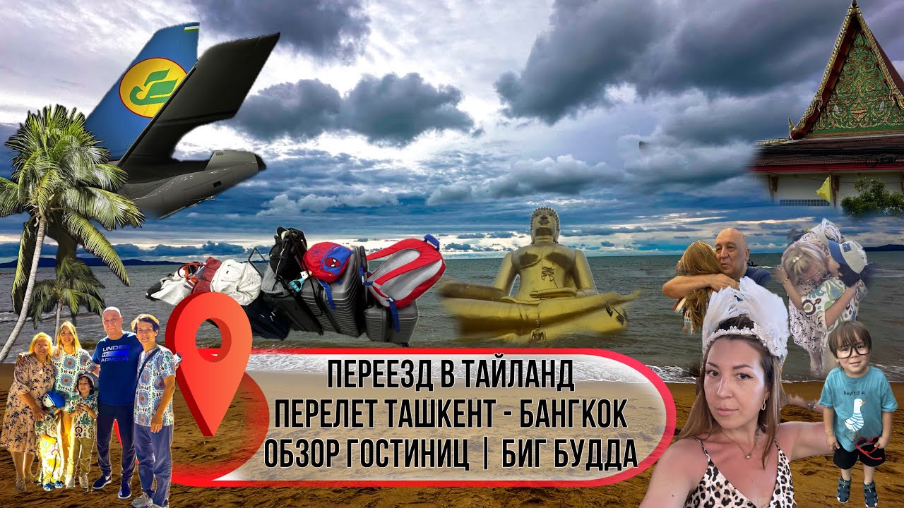 Ташкент-Бангкок и какие приключения нас ждали | | Атмосфера Паттайи | Гостиницы | Большой Будда