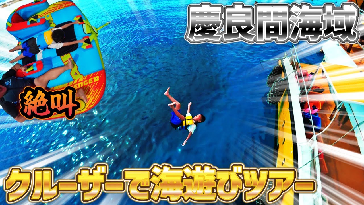 慶良間諸島海域で遊ぶOPGのシュノーケリングツアーが今回も神すぎた！飛び込み台！滑り台！ブランコ！家族で楽しめるリピ確定ツアー！パラセーリングもできてマリンアクティビティはここだけで完結！
