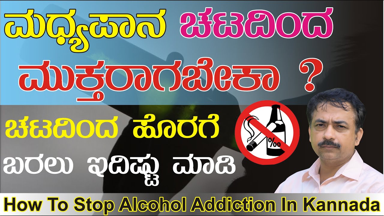 How To Stop Alcohol Addiction In Kannada | Stop Alcohol