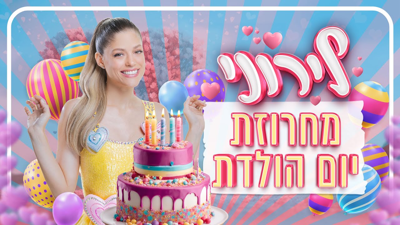 לירון רביבו - לירוני רון - מחרוזת שירי יום הולדת  | כוכבת ילדים האהובה בשירי יום הולדת לילדים