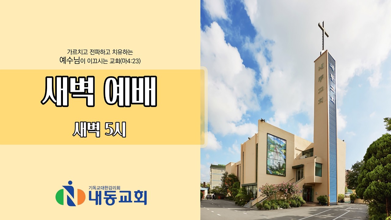 2026년 2월 25일 내동교회 새벽예배
