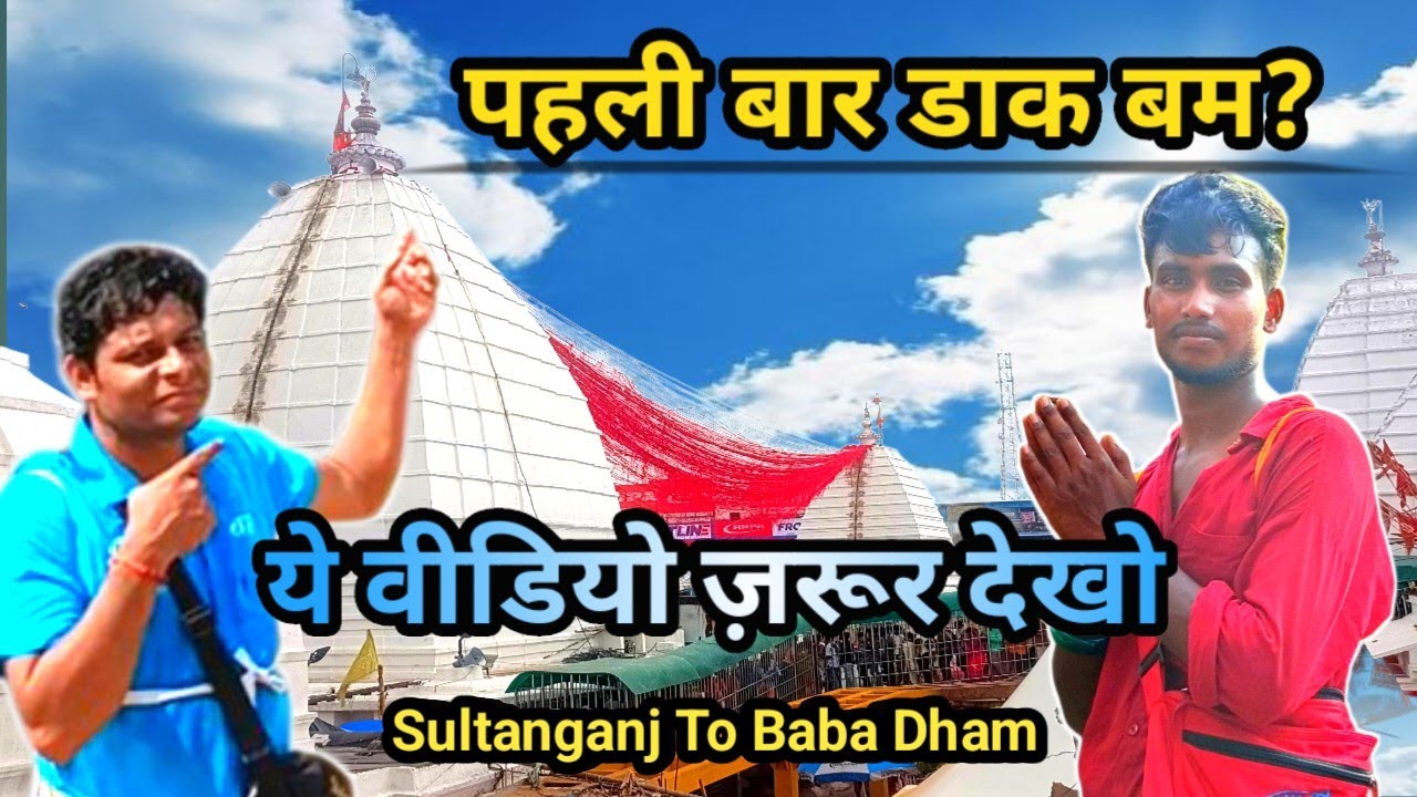 🚩 पहली बार डाक बम जा रहे हो? ये वीडियो ज़रूर देखो! | Complete Dak Bam Guide 2026 🚩🔱❤️&zwj;🔥🙏