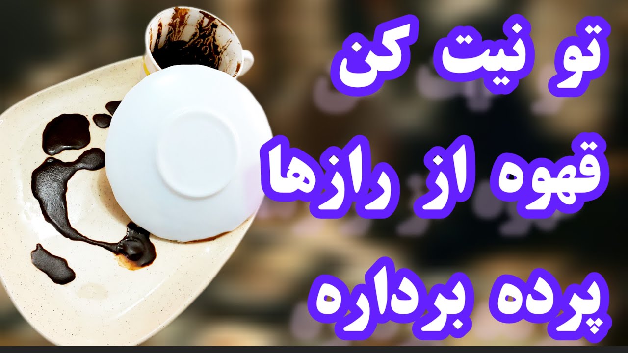 فال قهوه دریم ☕🔮 پرده برداری از رازها - دریچه‌ای به دنیای معجزات✨🌟 #فال_قهوه #tarot