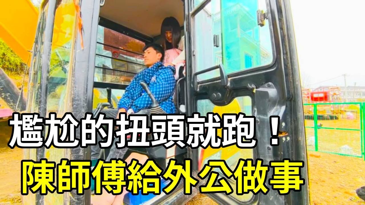 陳師傅給外公做事，又是挖斷水管又是電線，尷尬的扭頭就跑！ 【陳師傅開挖機】