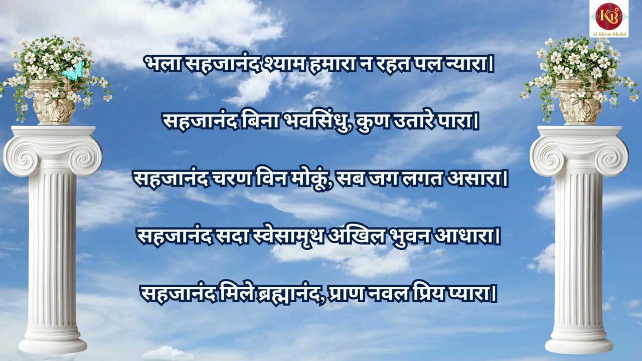 भला सहजानंद श्याम- Bhala Sahajanand Shyama