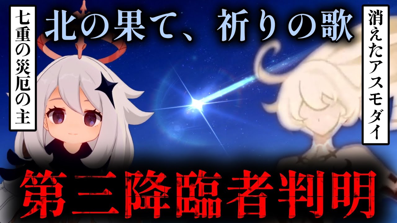 【原神】テイワットの神々の謎に迫る。七重の災厄の主パイカモンネンと消えたアスモダイの真相は？【考察】