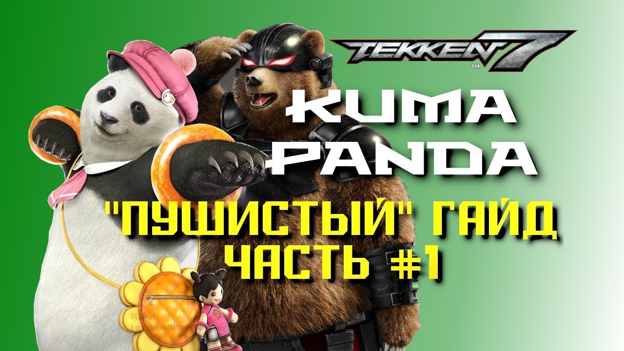 Tekken 7 (s2): Kuma/Panda. 