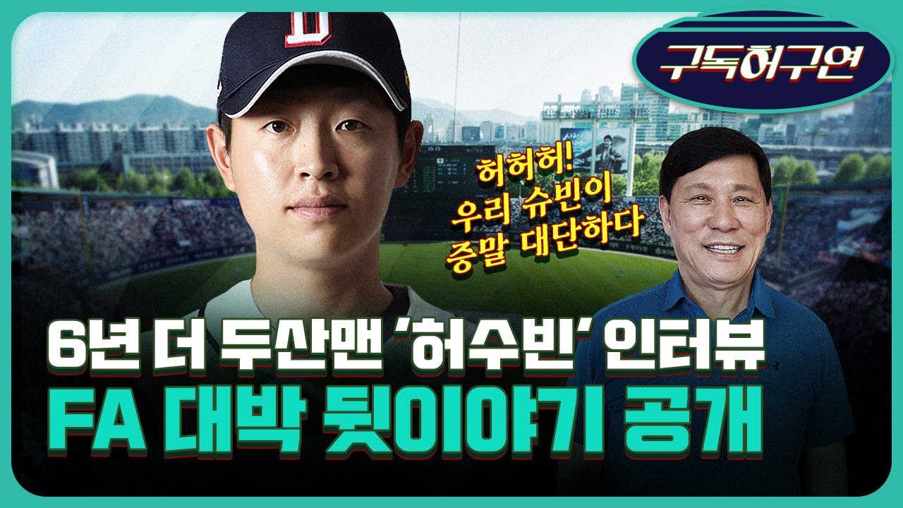 [만나봤구연] 정수빈에게 축하인사를 건넸습니다…“이제 결혼해야지?” | FA 뒷이야기
