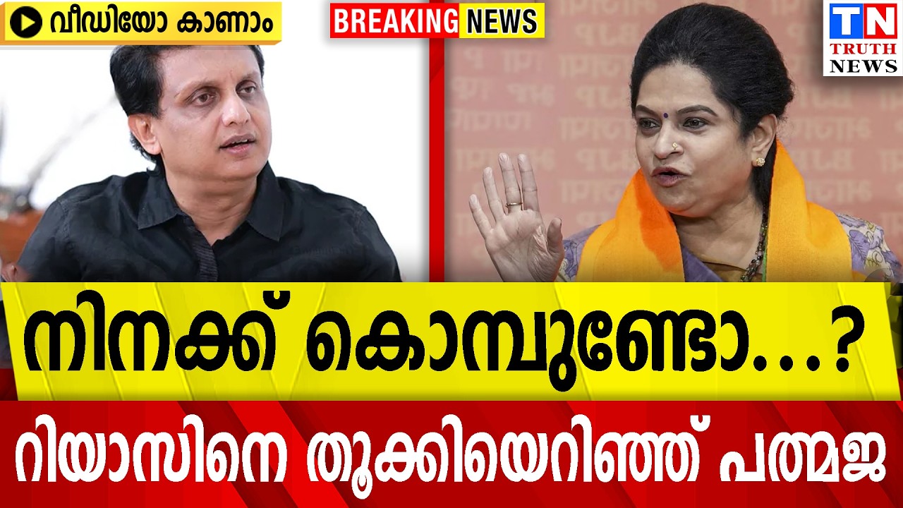 നിനക്ക് കൊമ്പുണ്ടോ   ?  റിയാസിനെ തൂക്കിയെറിഞ്ഞ്  പത്മജ  വീഡിയോ കാണാം