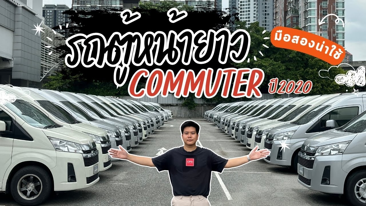 เข้าใหม่ รถตู้ Commuter หน้ายาว ปี2020 #รถมือสอง #รถหมดสัญญาเช่า