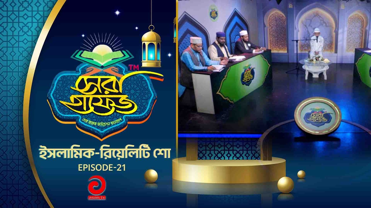 ইসলামিক-রিয়েলিটি শো - সেরা হাফেজ | SHERA HAFEZ | EP - 21 | Asian tv Islamic Show