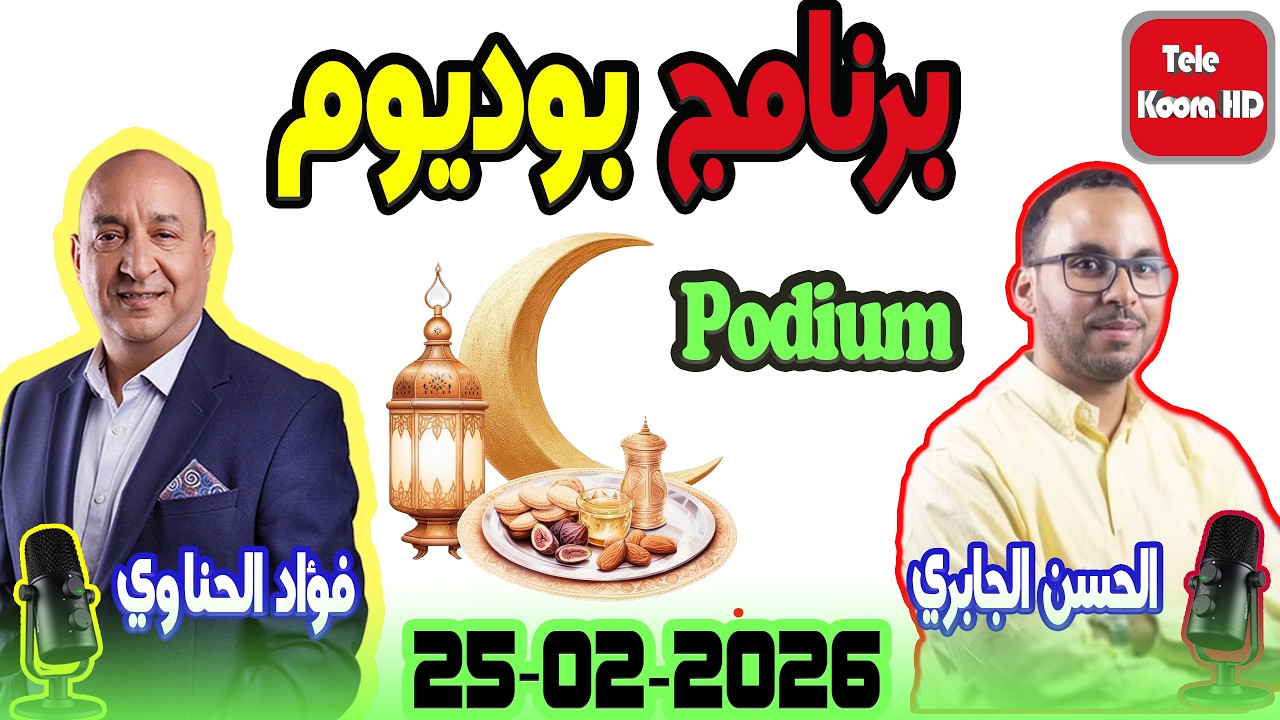 برنامج بوديوم {🕌رمضان} لمواكبة المنافسات الرياضية مع الحسن الجابري وفؤاد الحناوي 2026-02-25