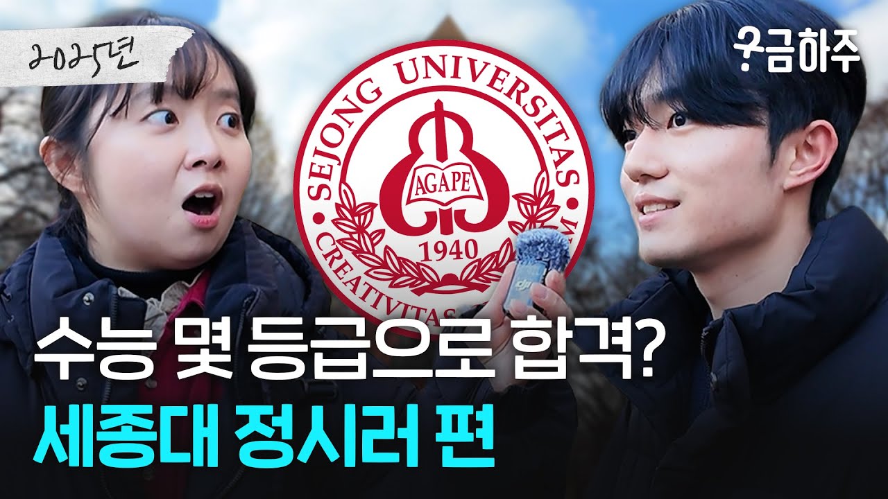 세종대 정시러, 수능 몇 등급으로 합격했나요?ㅣ궁금하주 99화🤔