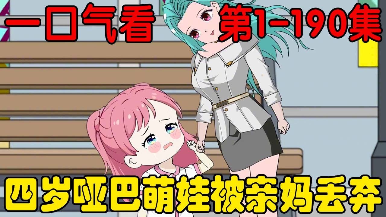 哑巴萌萌EP1-190集：四岁哑巴萌娃从小被父母打骂，被亲妈残忍抛弃后转头被后妈领养，从此过上幸福生活【在下天涯】