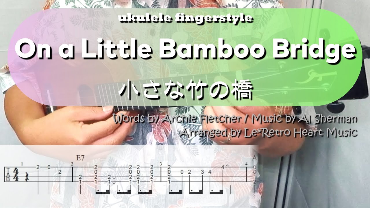 【UkuleleソロTAB譜・歌詞付】On a Little Bamboo Bridge / 小さな竹の橋 by Le*Retro Heart Music