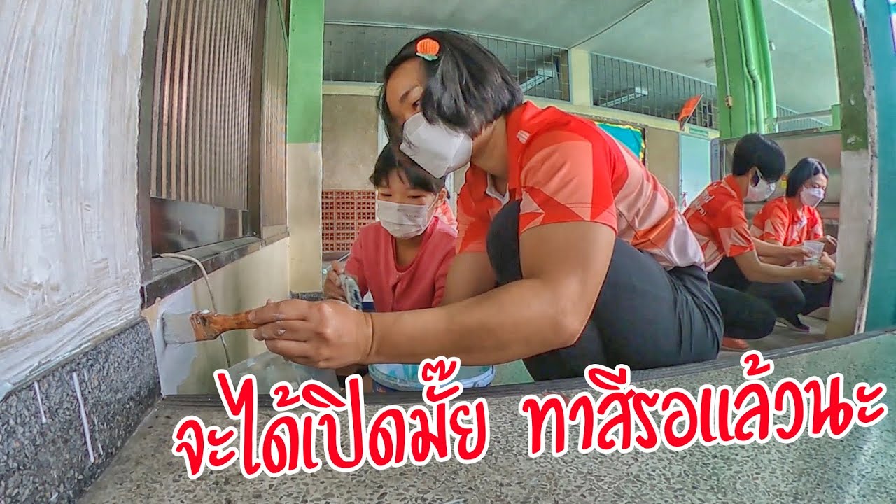 จะได้เปิดไหมโรงเรียน? ทาสีรอแล้วนะ | ครูนกเล็ก