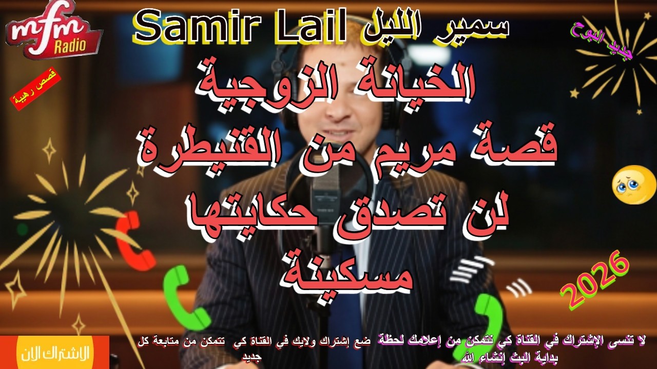Samir lail سمير الليل قصة مريم من القنيطرة لن تصدق حكايتها مسكينة