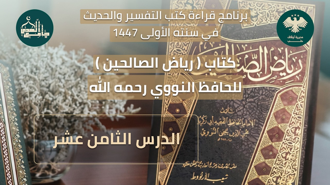 رياض الصالحين الدرس الثامن عشر