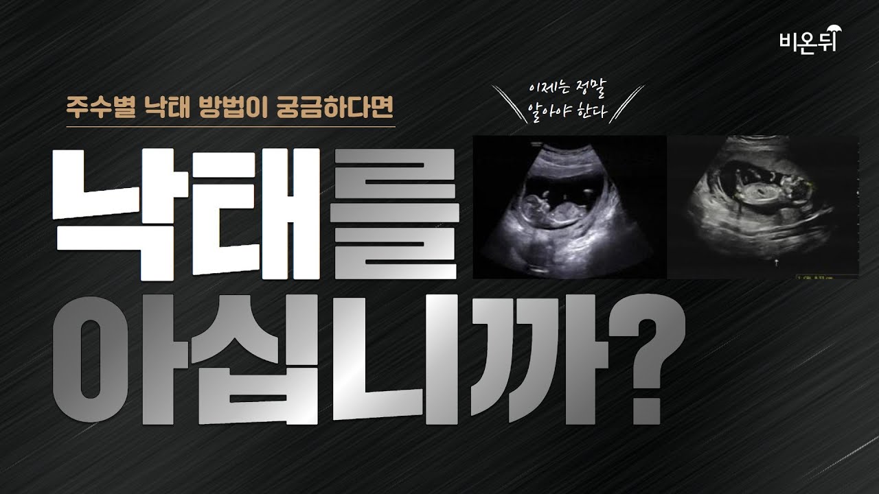 낙태는 어떻게 진행되나요? l 낙태법 개정 l 낙태 약물과 수술  (오산산부인과 박민영 원장)