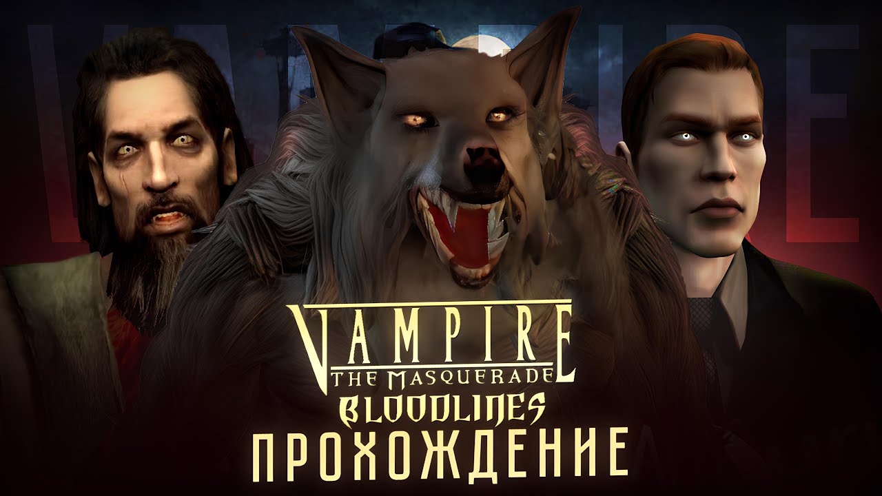 Вампирская туса | Знакомство с ровесниками №1 | Vampire the Mascuerade: Bloodlines