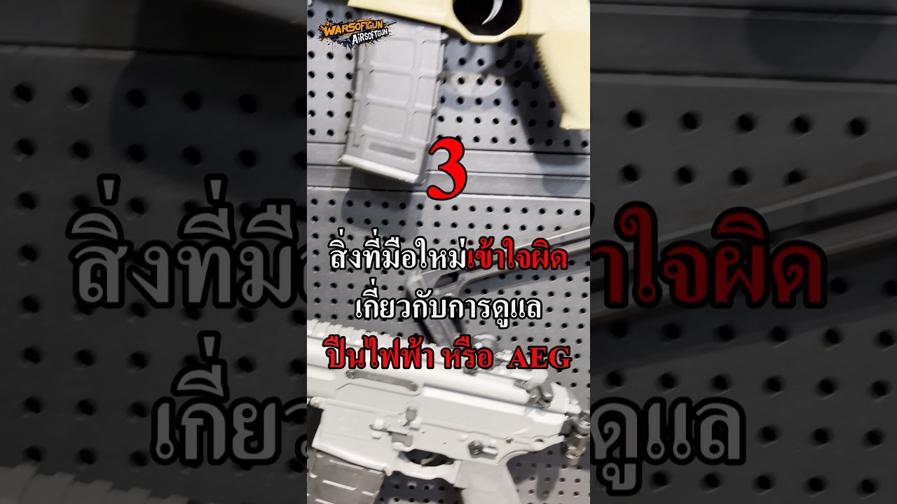 3 สิ่งที่หลายคนเข้าใจผิดเกี่ยวกับการดูแลรักษาปืนบีบีกันไฟฟ้า 