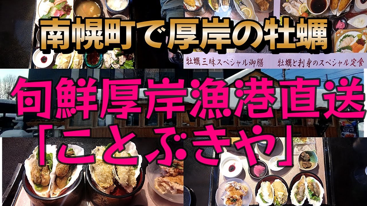 旬鮮厚岸漁港直送　南幌「ことぶきや」
