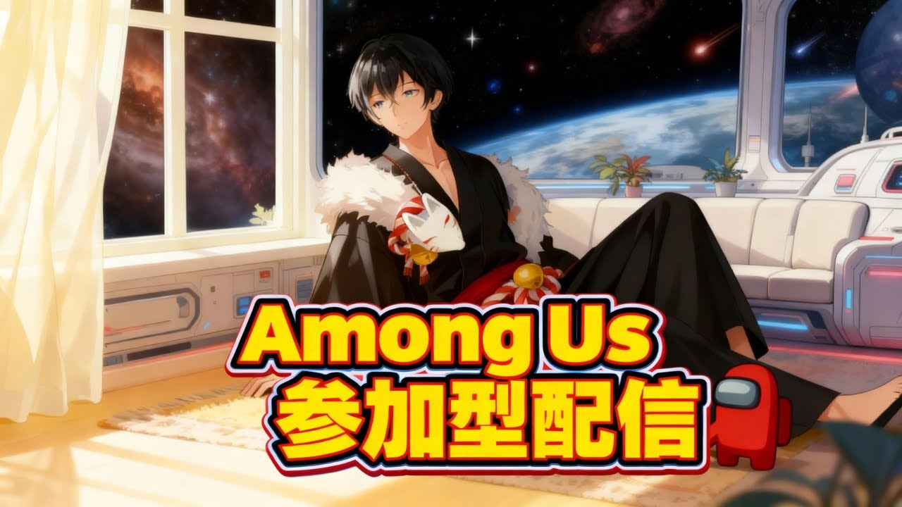 【参加型Among Us】1月11日