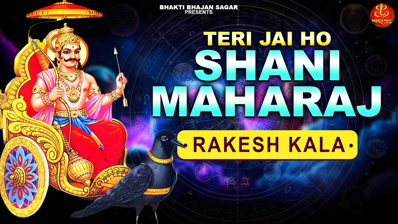 शनिवार विशेष भजन : तेरी जय हो शनि महाराज | शनि देव जी का चमत्कारी भजन | New Shanidev Bhajan 2025