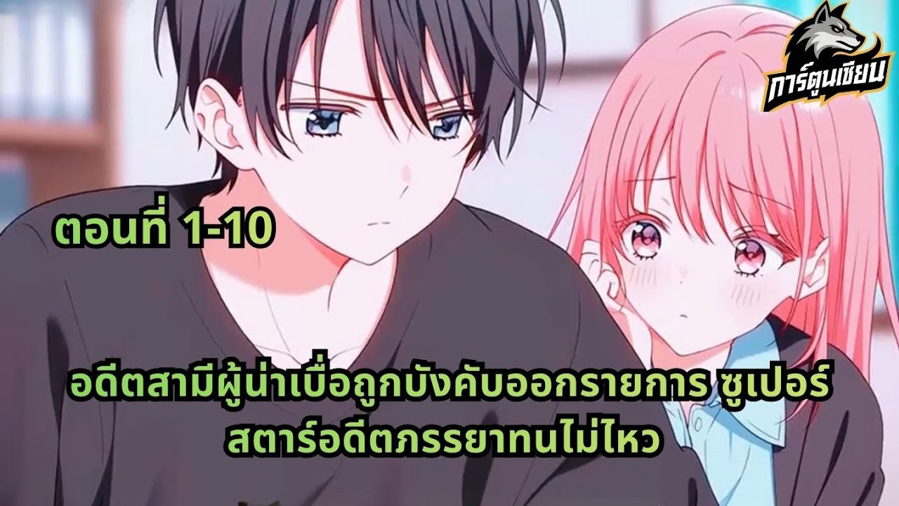 ตอนที่ 1-10 | อดีตสามีผู้น่าเบื่อถูกบังคับออกรายการ ซูเปอร์สตาร์อดีตภรรยาทนไม่ไหว