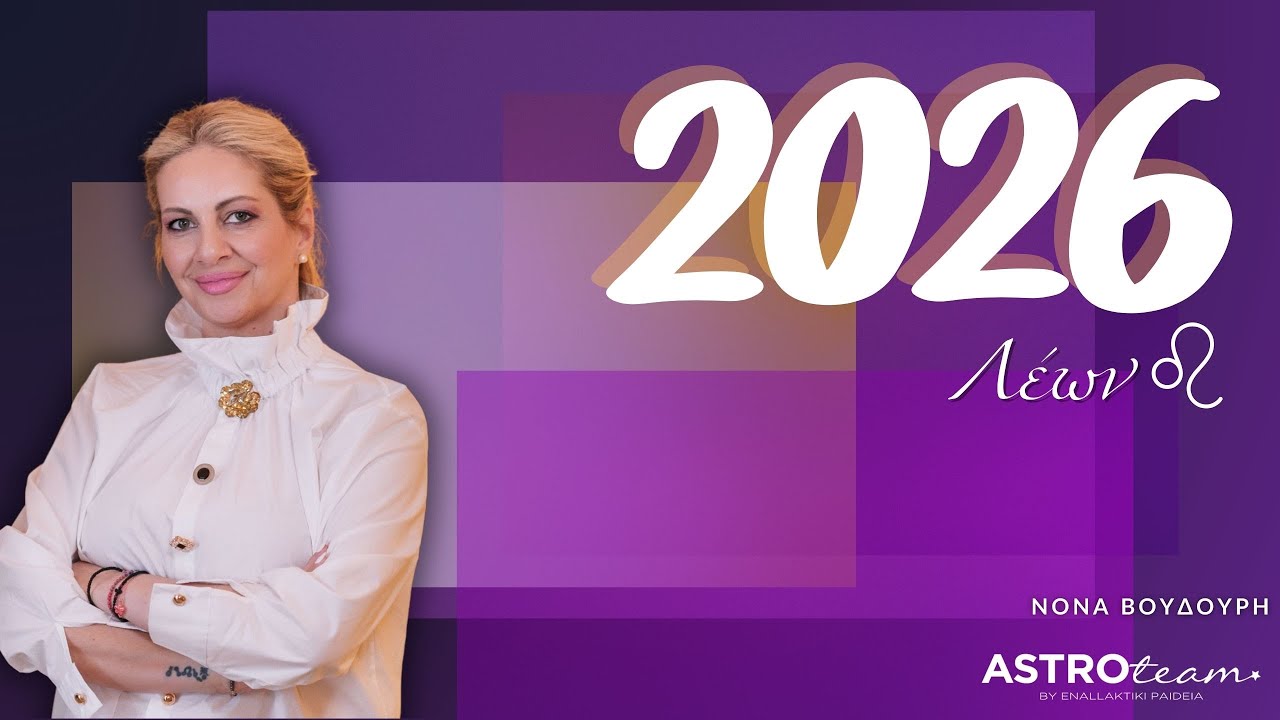 ♌2026 &Lambda;έ&omega;&nu; - &Tau;&iota; &alpha;&pi;&omicron;&kappa;&alpha;&lambda;ύ&pi;&tau;&epsilon;&iota; &tau;&omicron; &Sigma;ύ&mu;&pi;&alpha;&nu; &gamma;&iota;&alpha; &epsilon;&sigma;ά&sigmaf;;