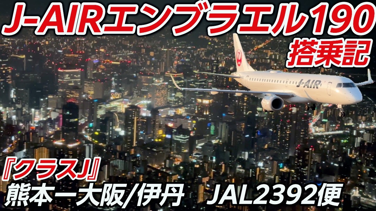 JALグループ【J-AIR】国内地方路線の主力機！『エンブラエル190』2392便【KMJ】 阿蘇くまもと空港ー【ITM】大阪/伊丹空港【搭乗記】
