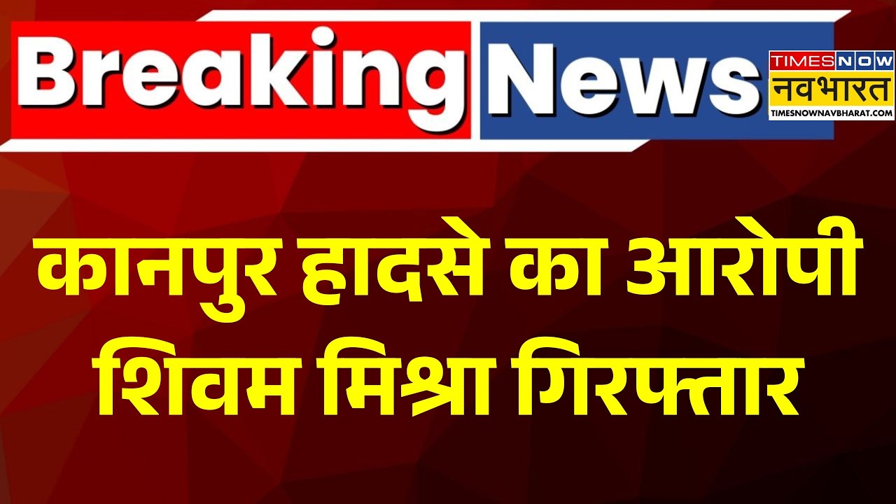 Kanpur Accident: Shivam Mishra Arrest News | Kanpur हादसे का आरोपी शिवम मिश्रा गिरफ्तार | UP Police