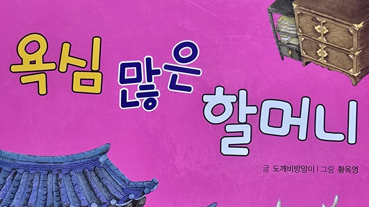 욕심많은 할머니 - 글:도깨비방망이, 그림:황옥영