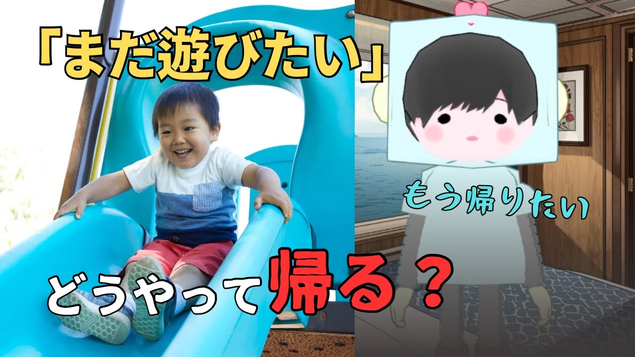 子どもが公園やおもちゃコーナーから帰りたがらない時にすんなり帰るコツ