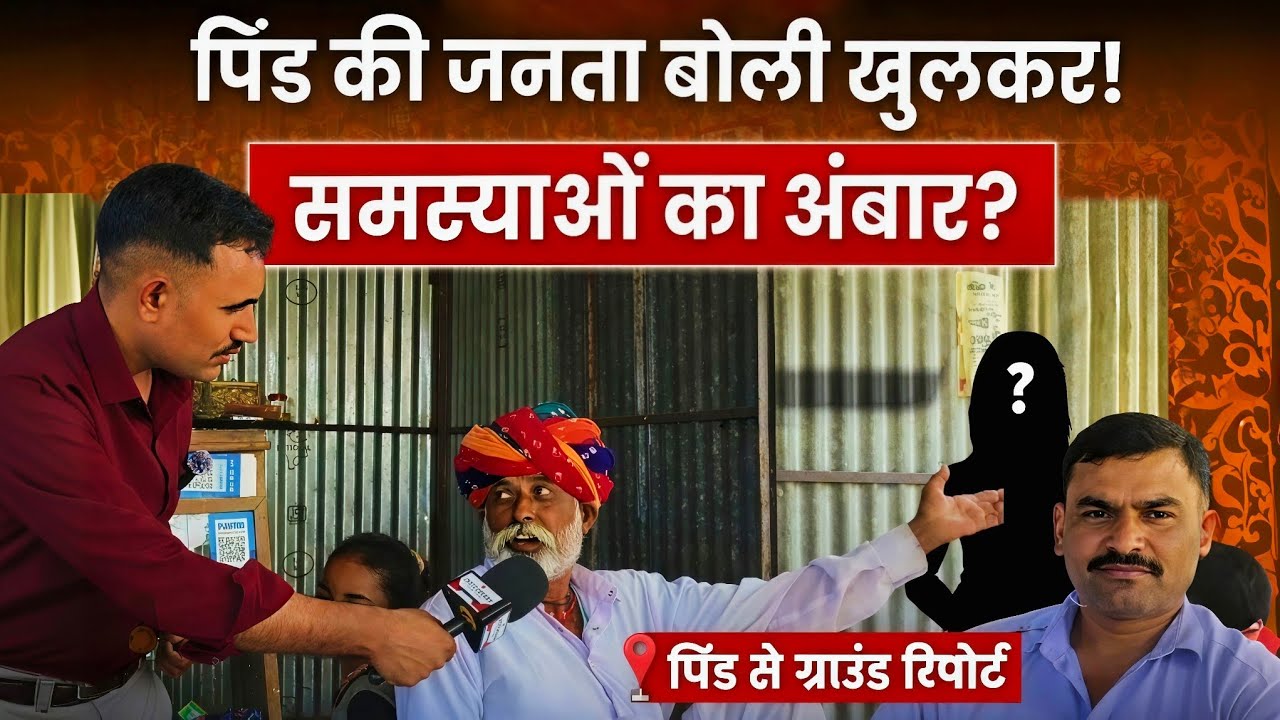 पिंड की जनता बोली खुलकर | समस्याओं का अंबार? 