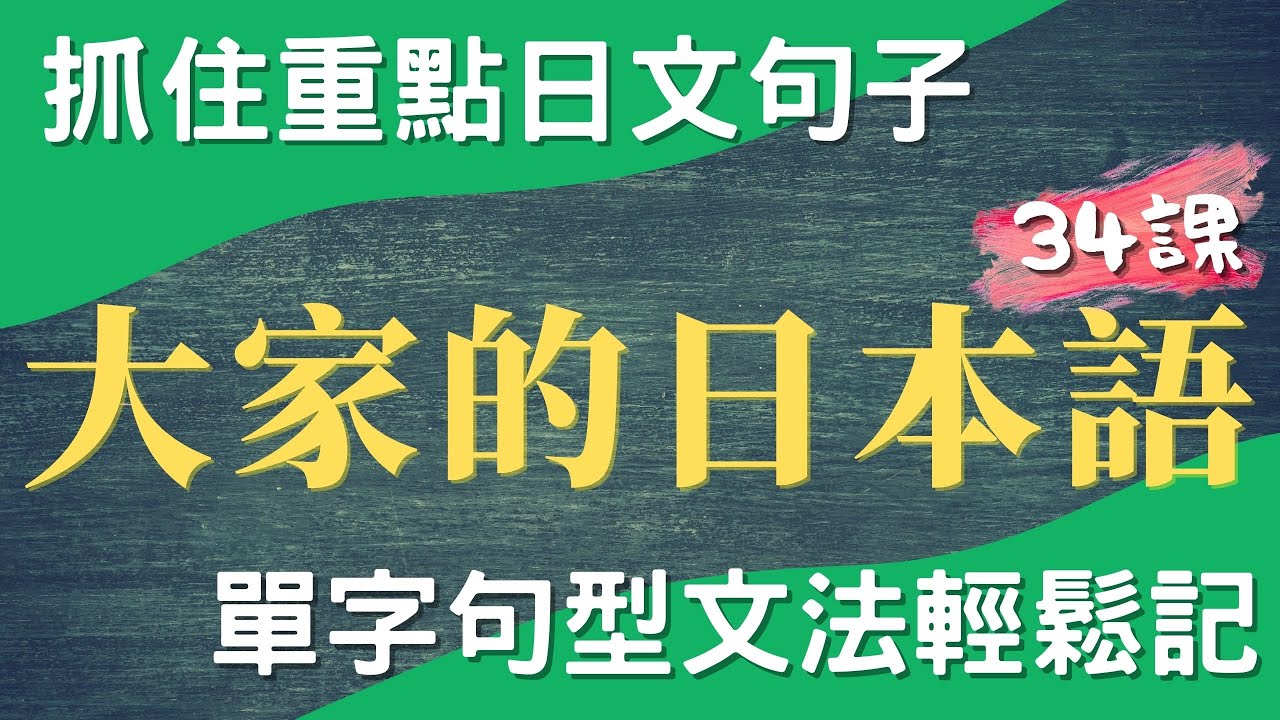抓住日文重點句子 單字句型文法輕鬆記 | 大家的日本語 不背單字從句子記單字 第34課